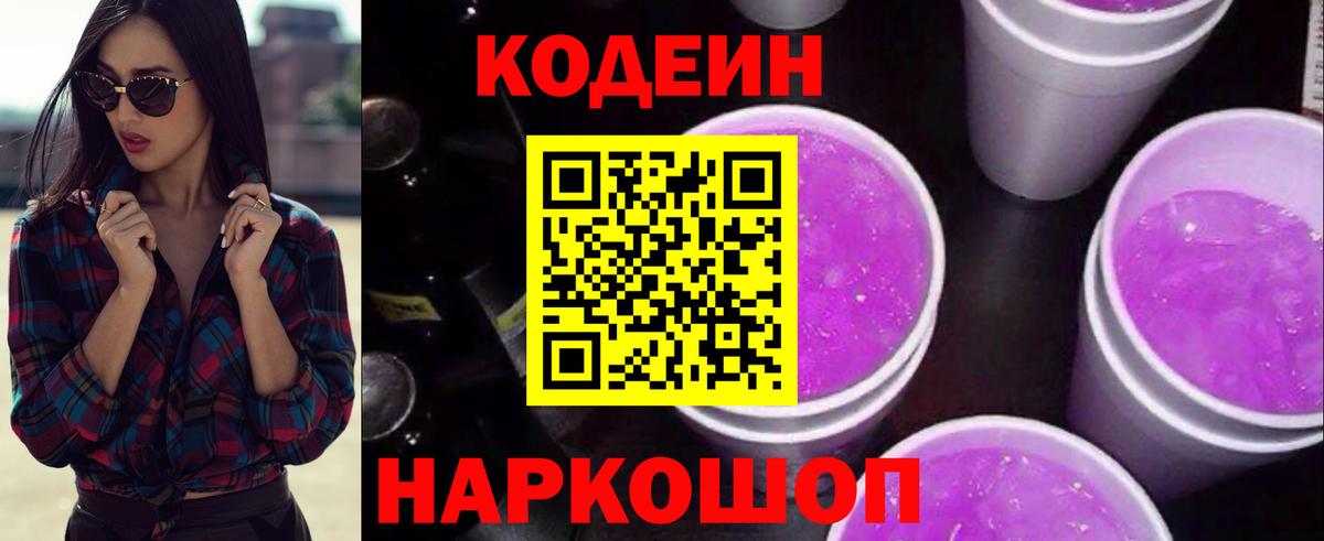Чайковский  Codein напиток Lean (лин)  Вход с VPN  Кодеиновый сироп Lean Purple Drank 